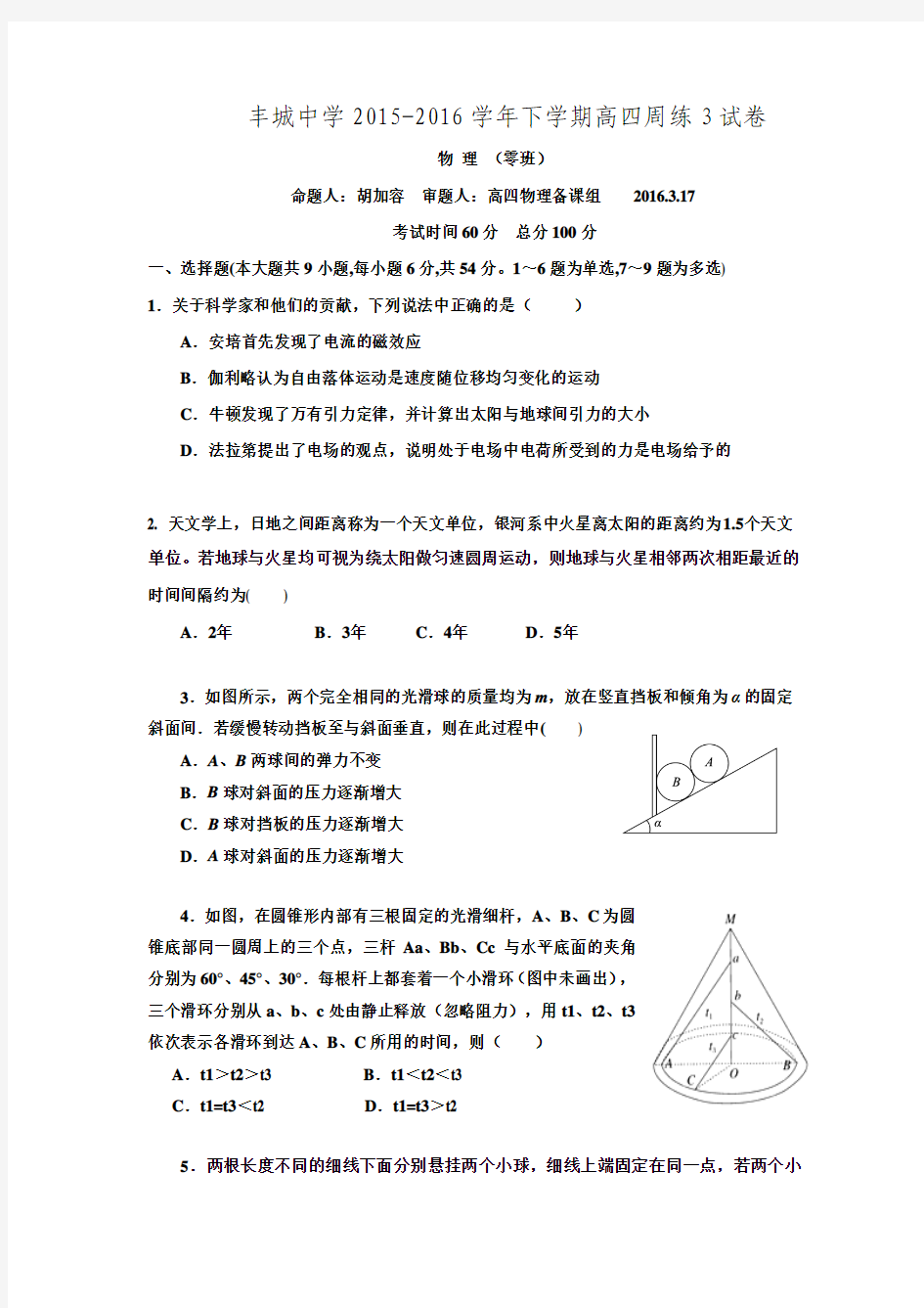 江西省丰城中学2015-2016学年下学期高三补习班物理周考试题(零班3.17)