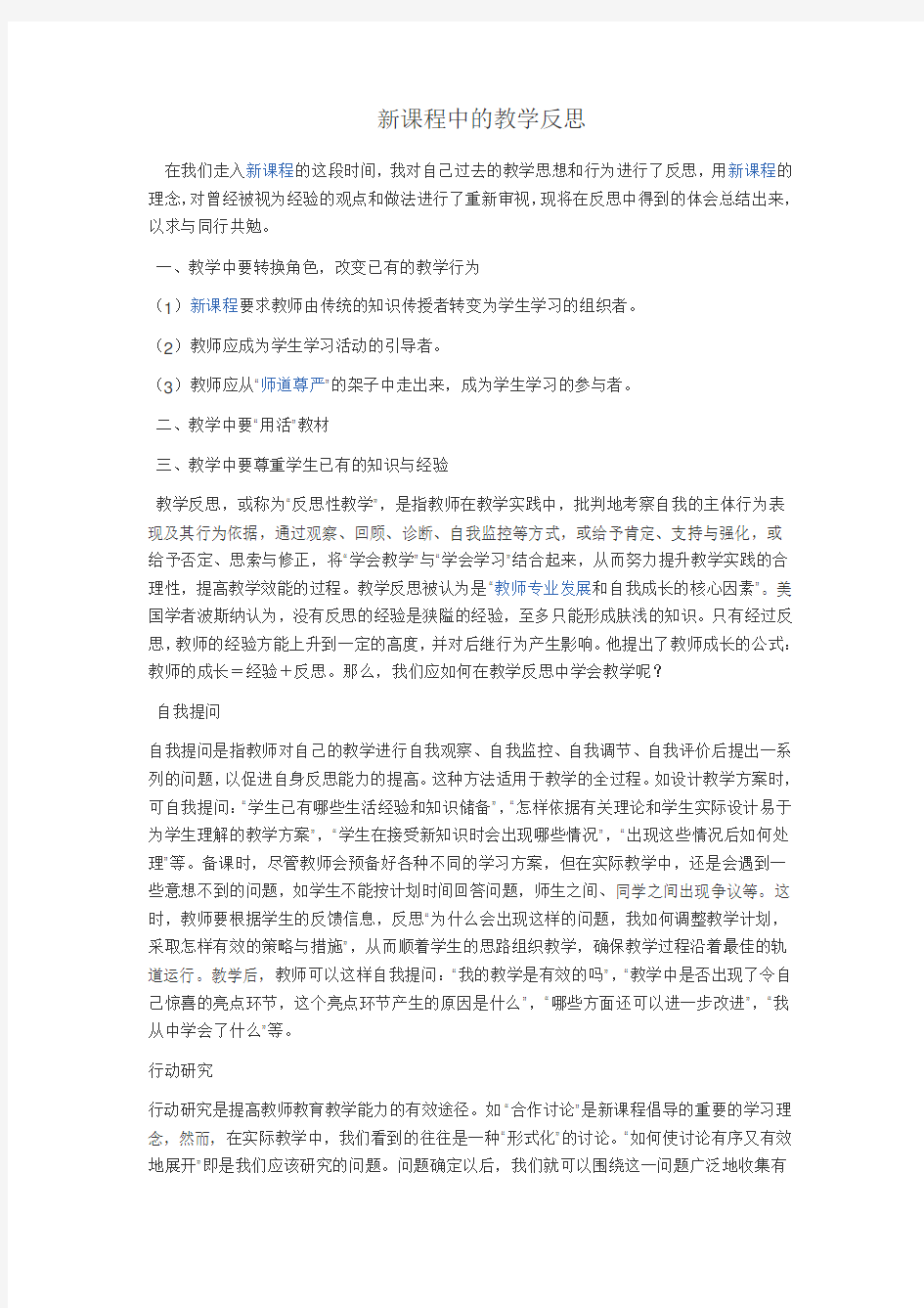 新课程中的教学反思