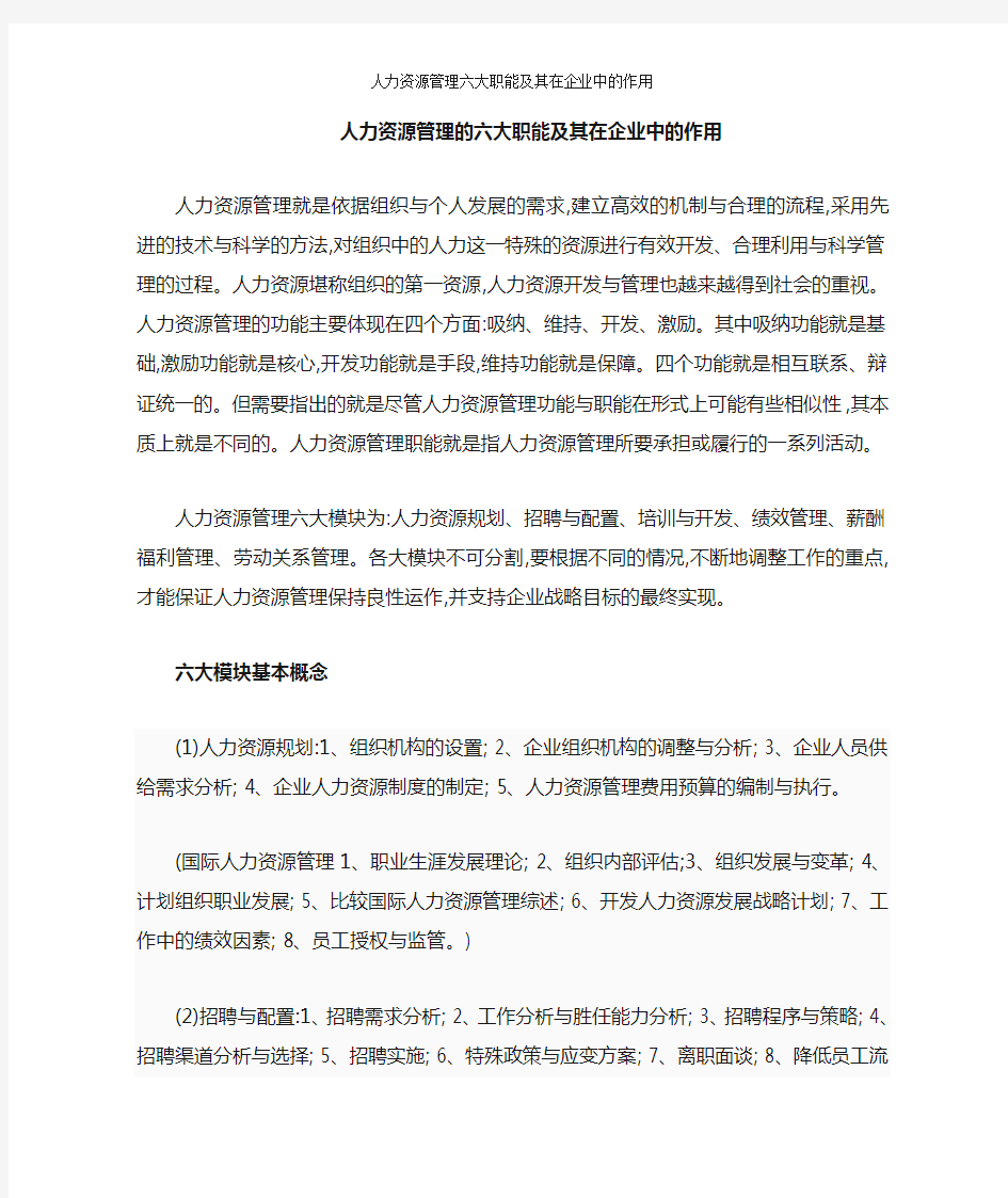 人力资源管理六大职能及其在企业中的作用