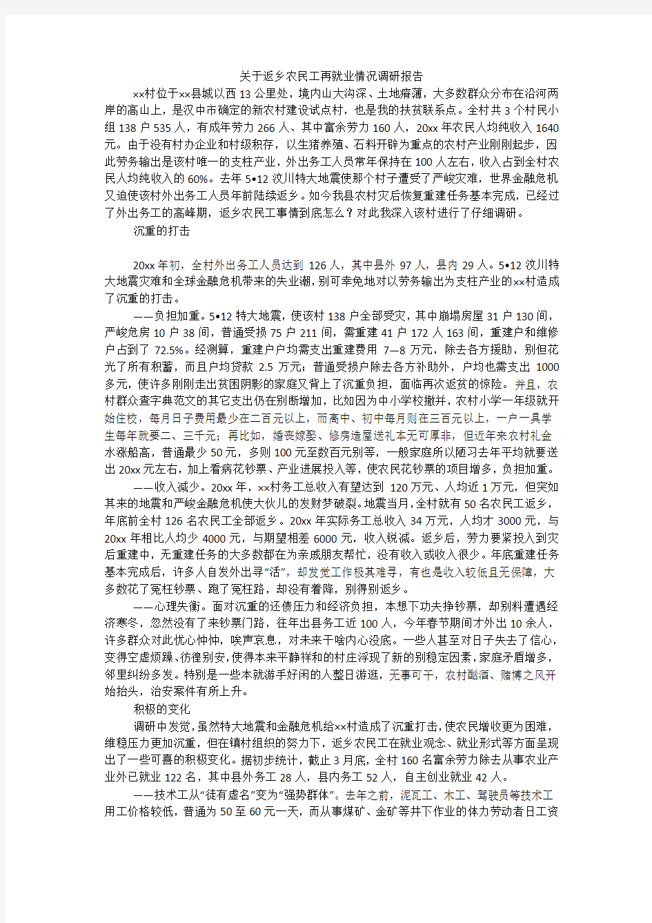 关于返乡农民工再就业情况调研报告