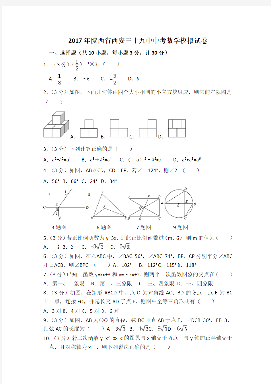 陕西省中考数学模拟试卷