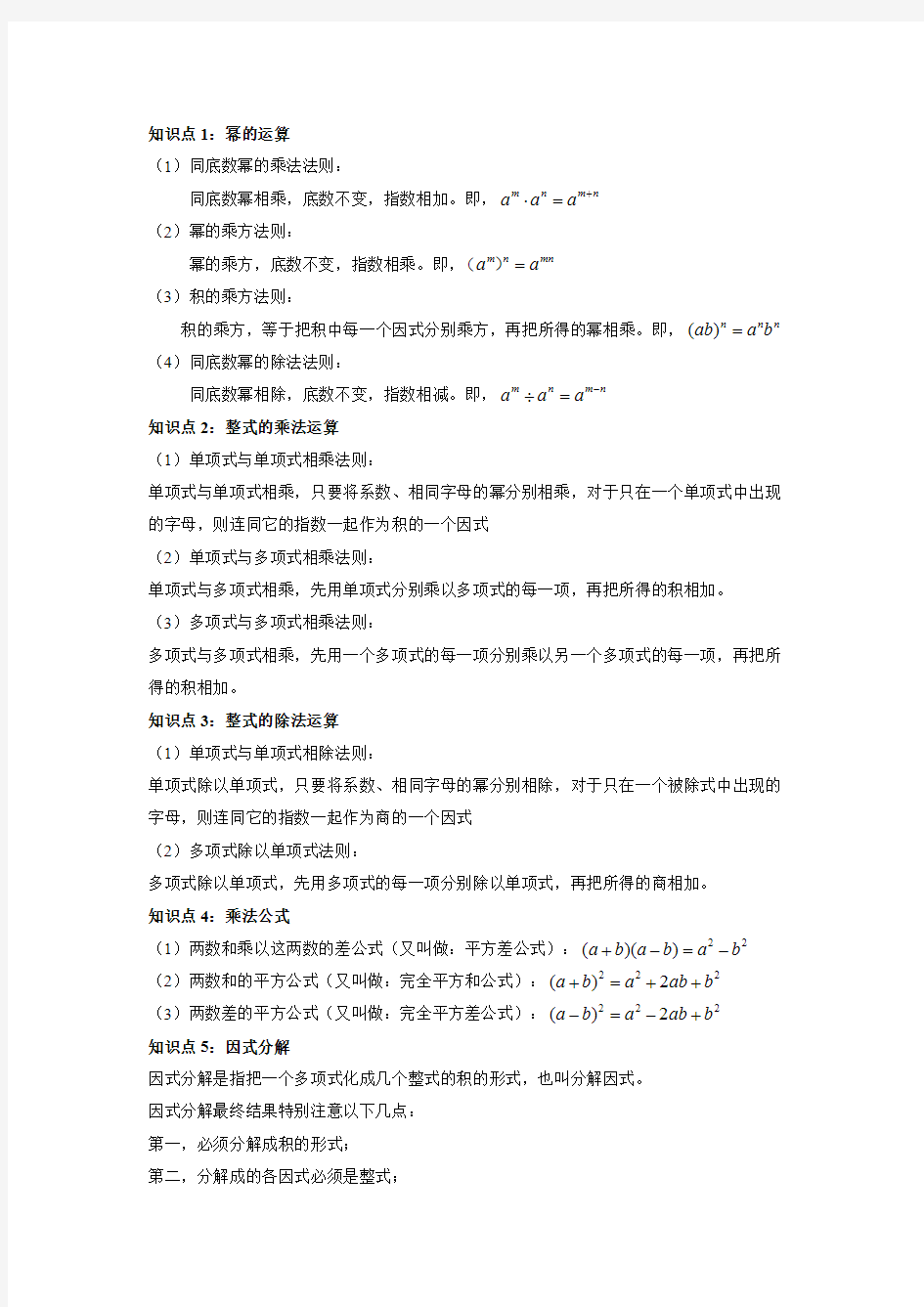 (完整版)整式的乘除知识点整理