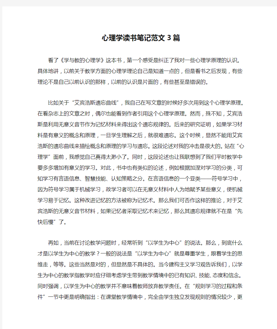 心理学读书笔记范文3篇