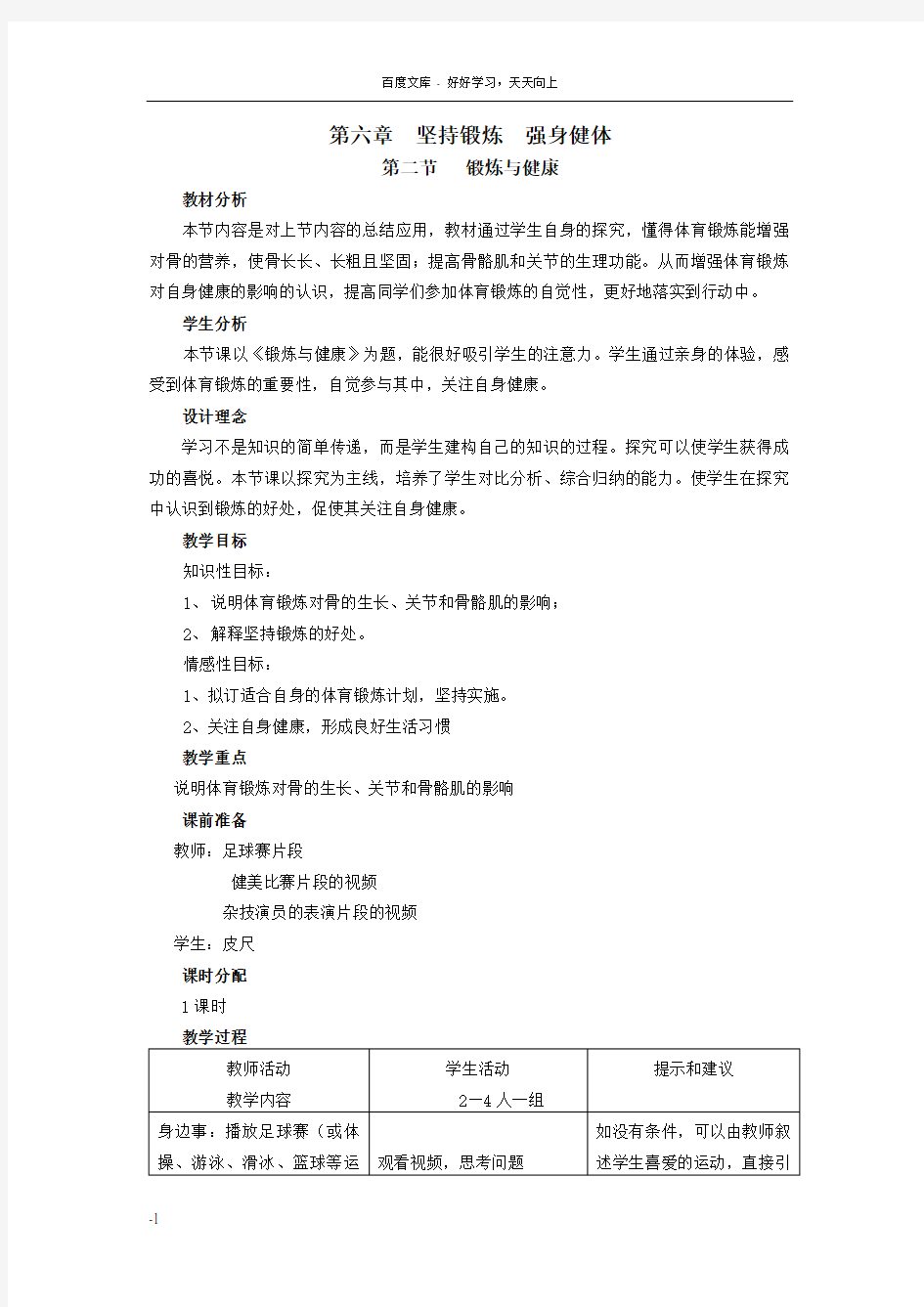 冀教版七年级下册生物锻炼与健康教案