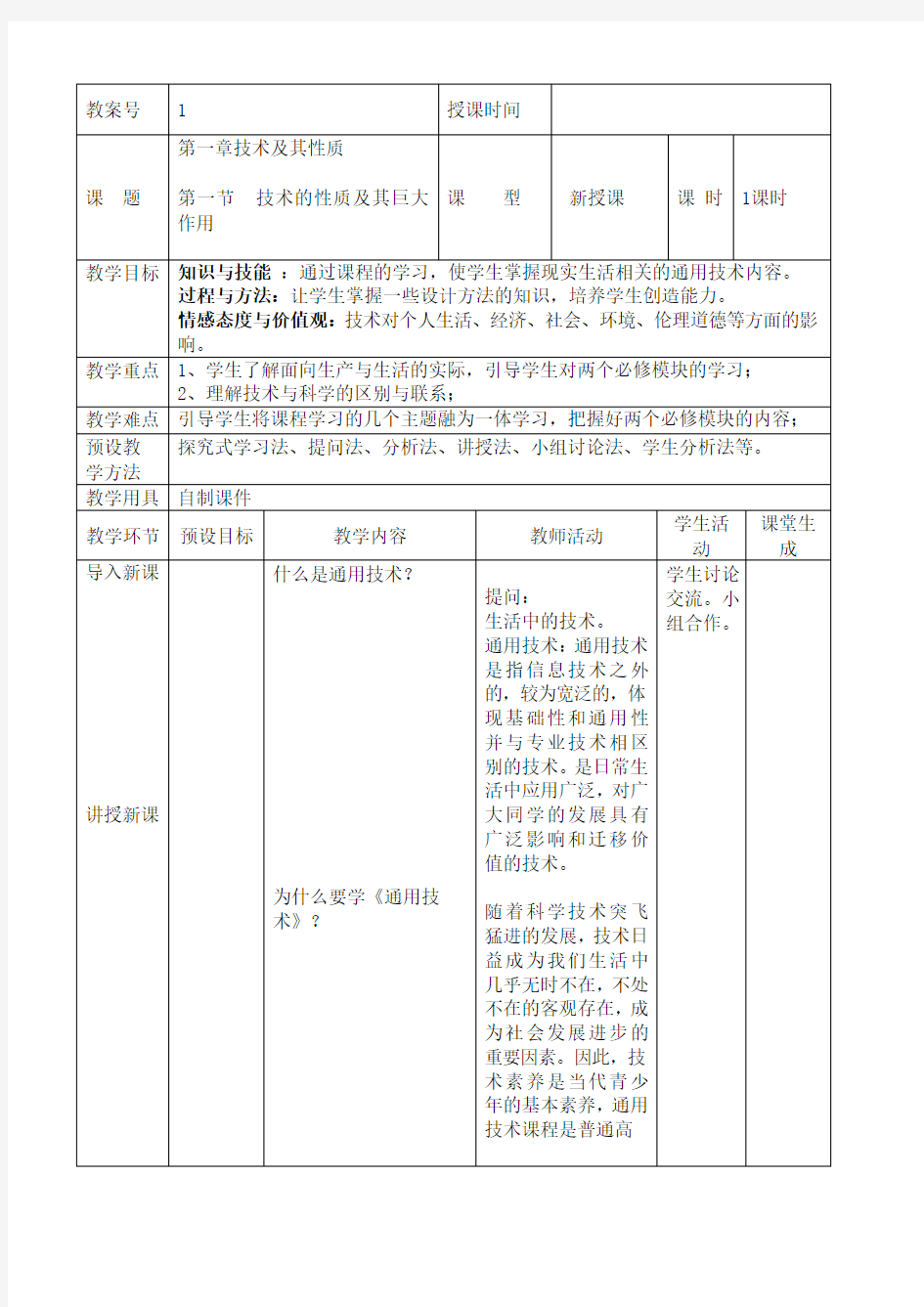 第一章技术及其性质 一、技术的性质及其巨大作用