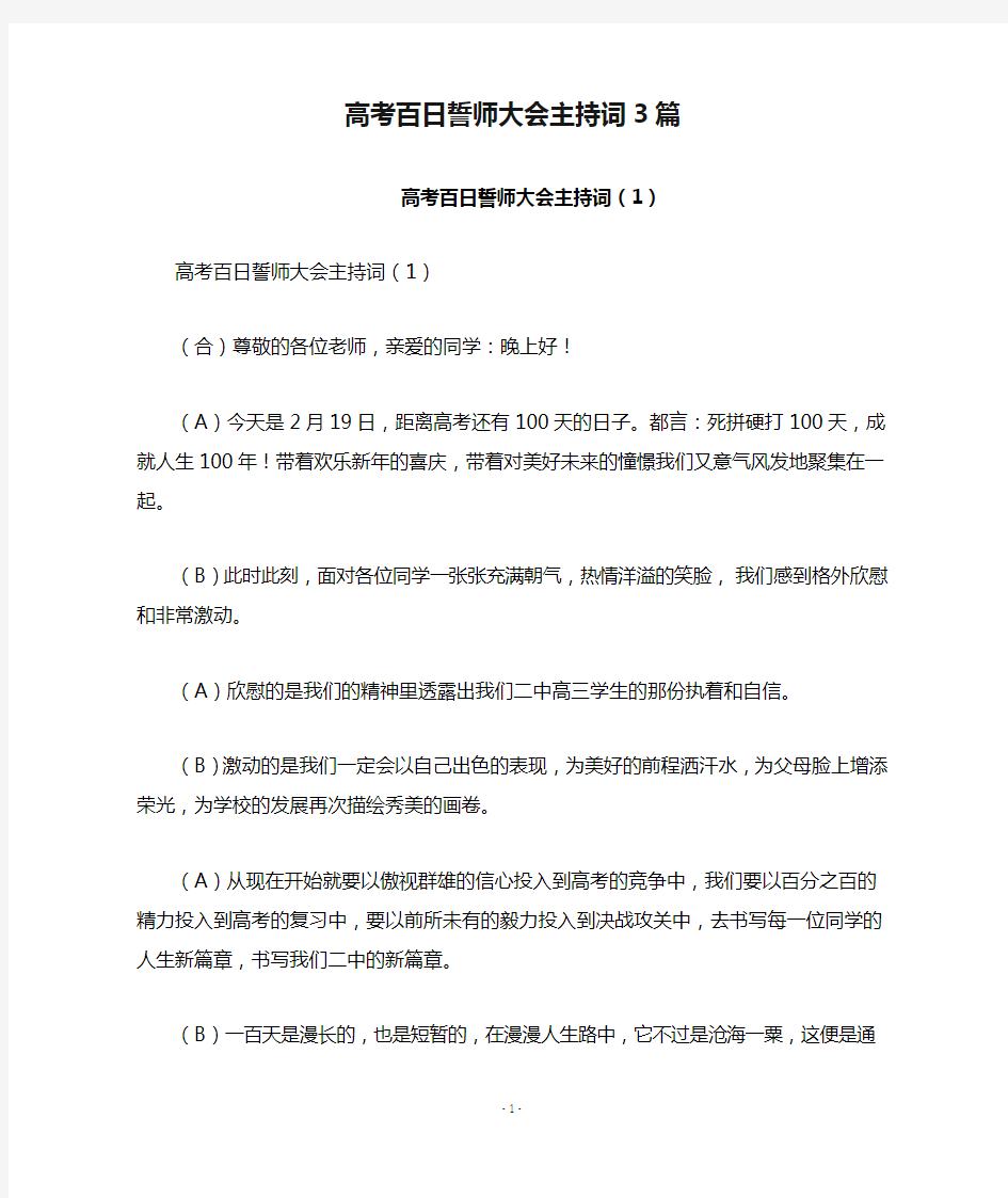 高考百日誓师大会主持词3篇