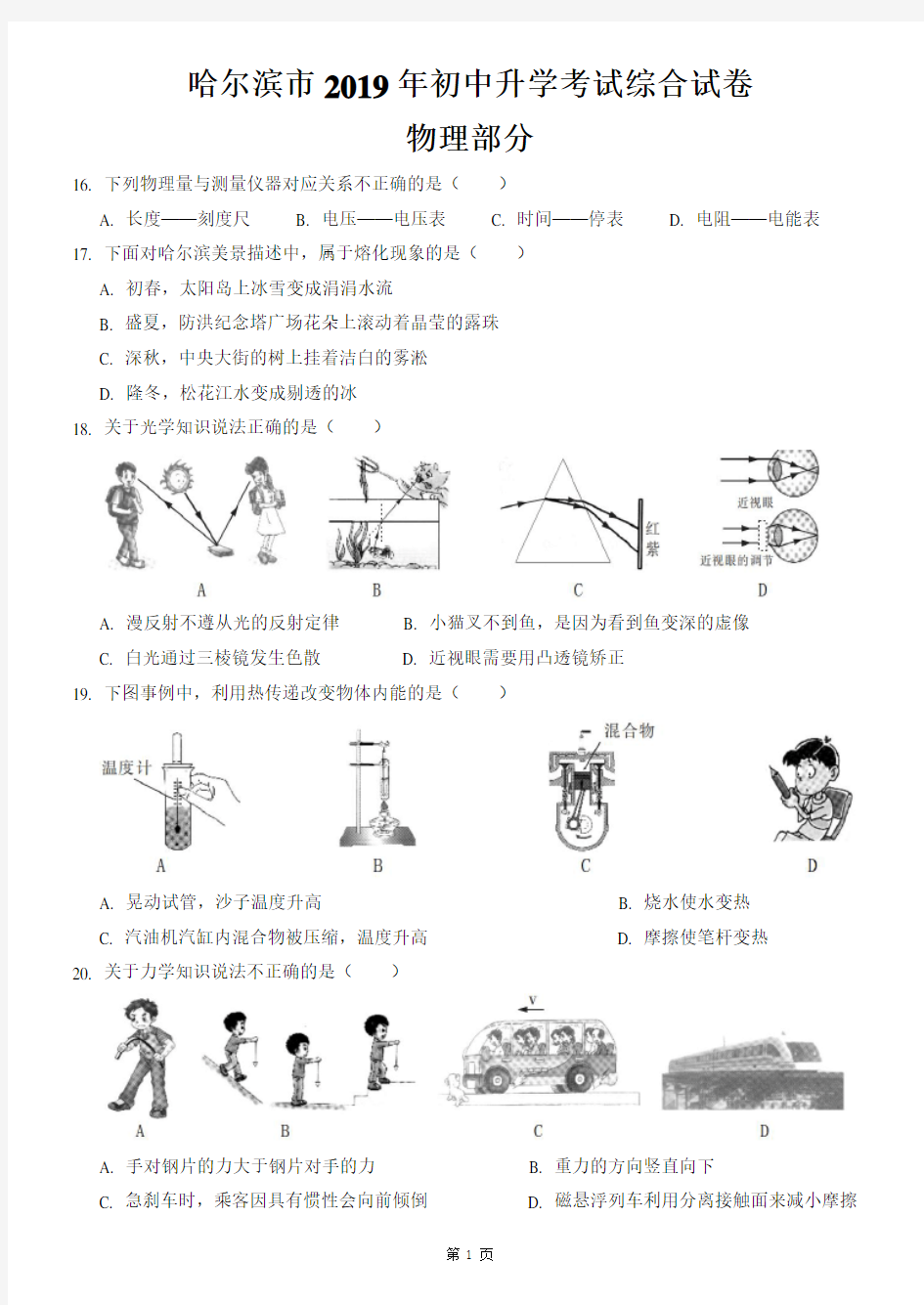 2019年黑龙江省哈尔滨市中考物理试题及答案