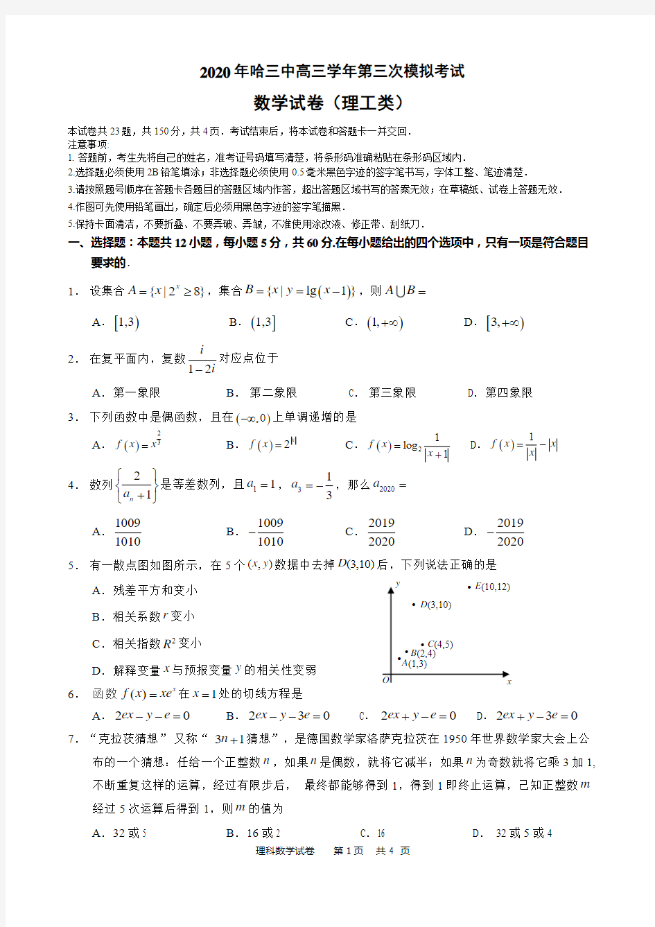 2020年哈三中三模理科数学试卷