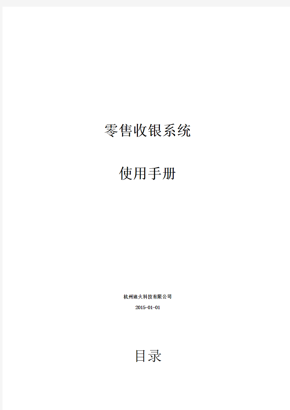 二维火零售收银系统使用手册