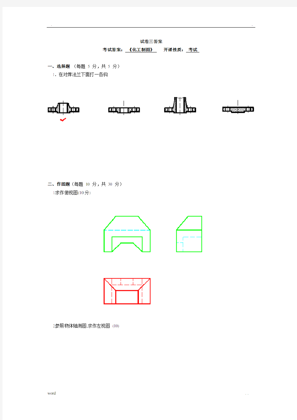 化工制图,试卷及答案