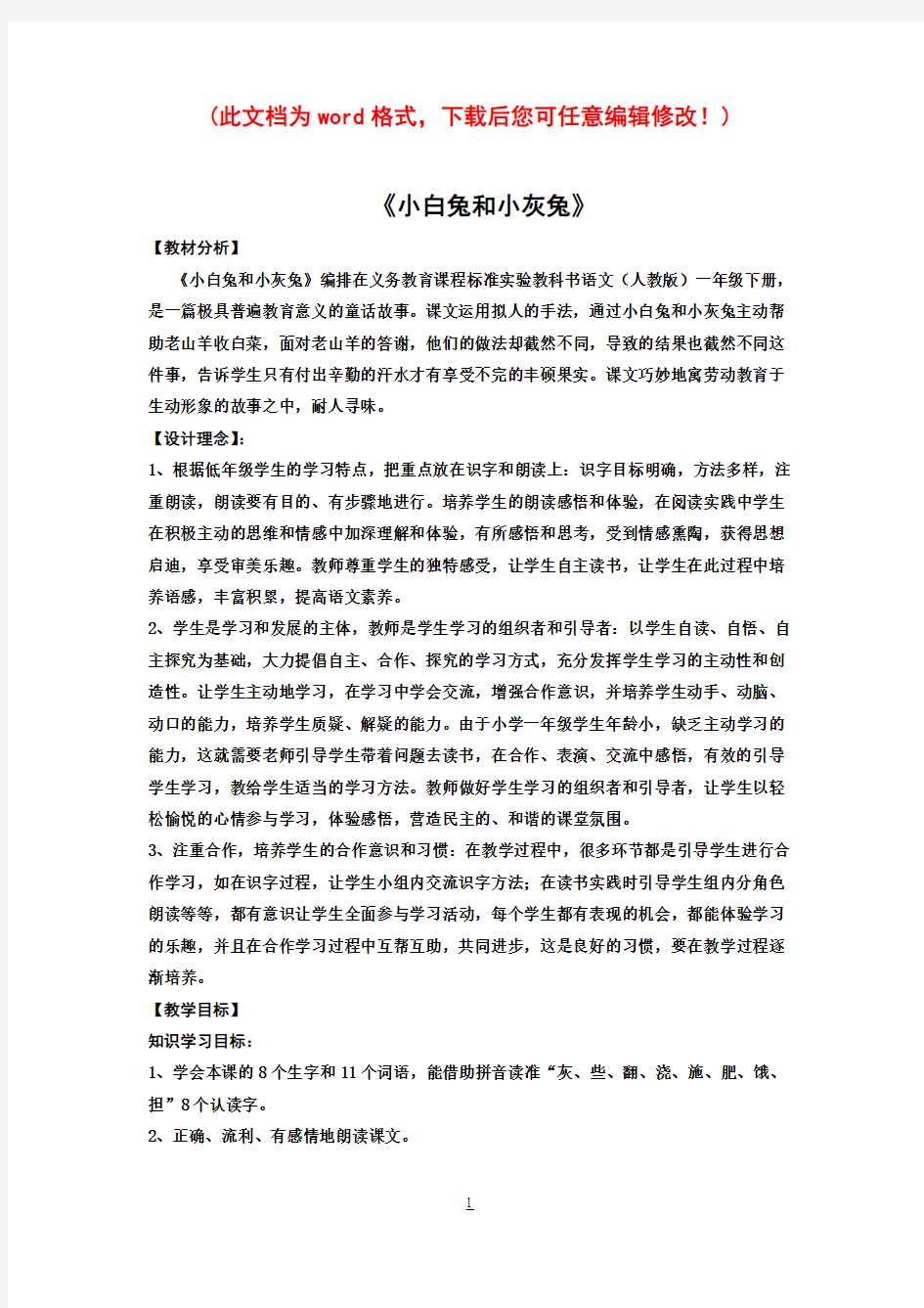 人教版小学一年级语文下册第七单元《小白兔与小灰兔》教案