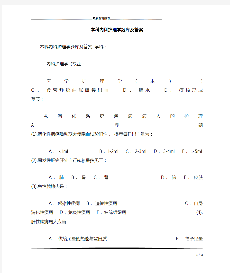 本科内科护理学题库及答案