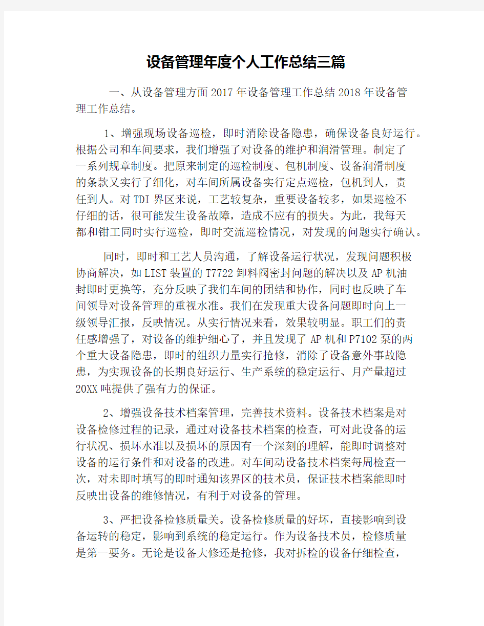 设备管理年度个人工作总结三篇