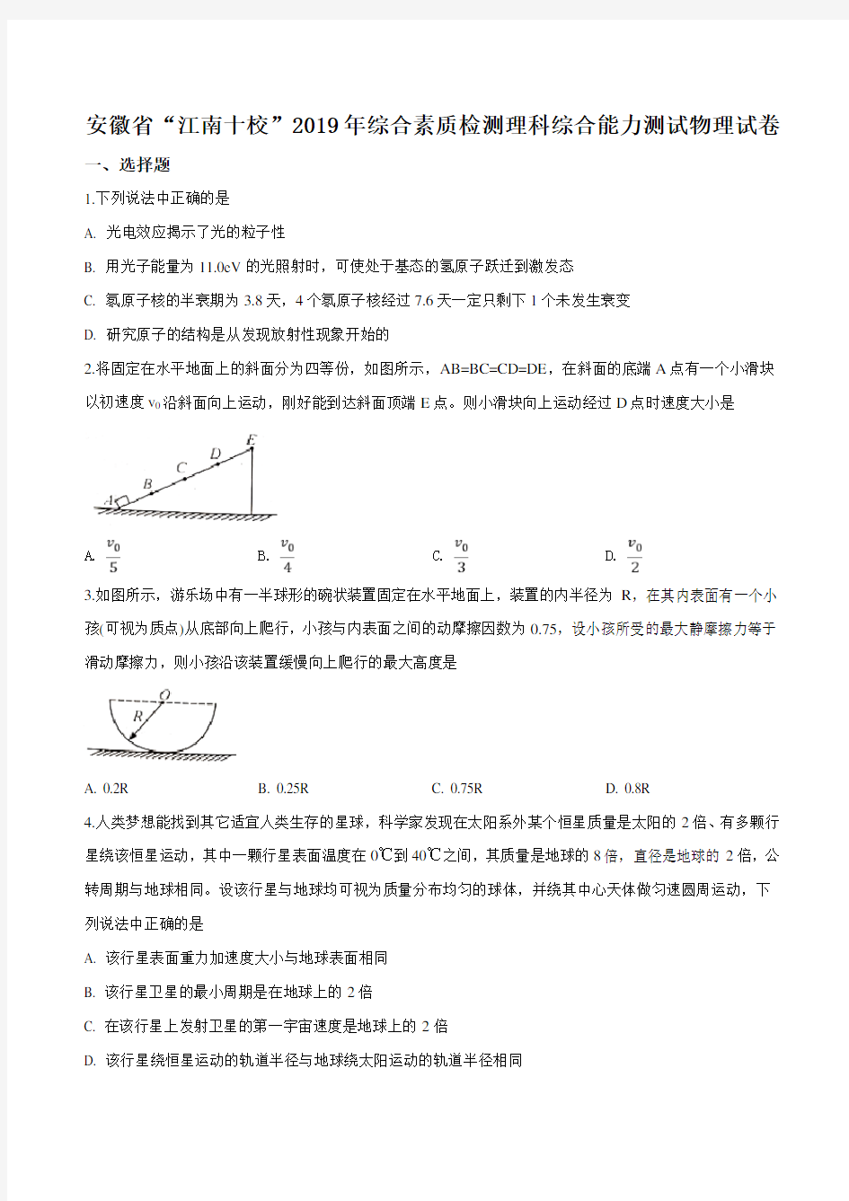 【校级联考】安徽省江南十校2019届高三3月综合素质检测理科综合物理试题(原卷版)