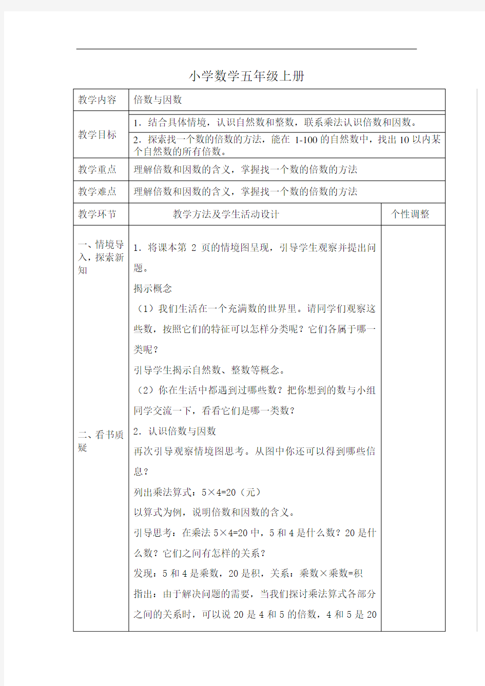 小学数学五年级上册1、倍数与因数教案