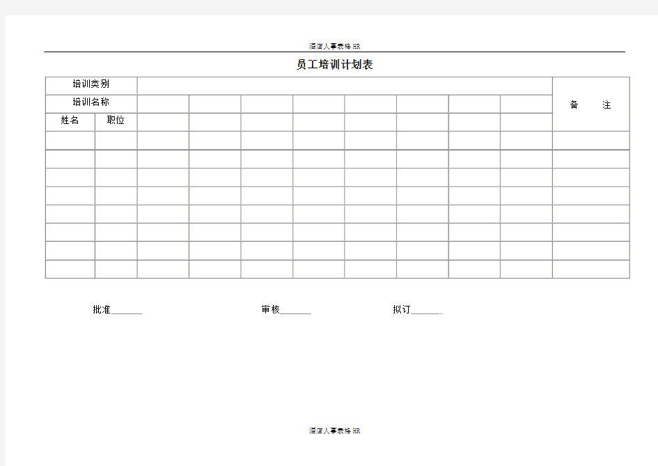 酒店人事表格HR：员工培训计划表