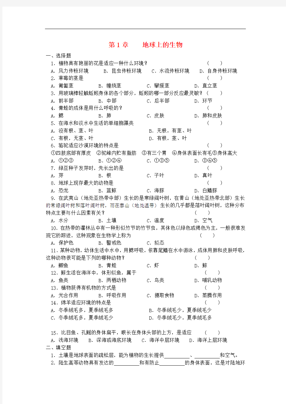 七年级科学上册 第1章《地球上的生物》测试题 华东师大版