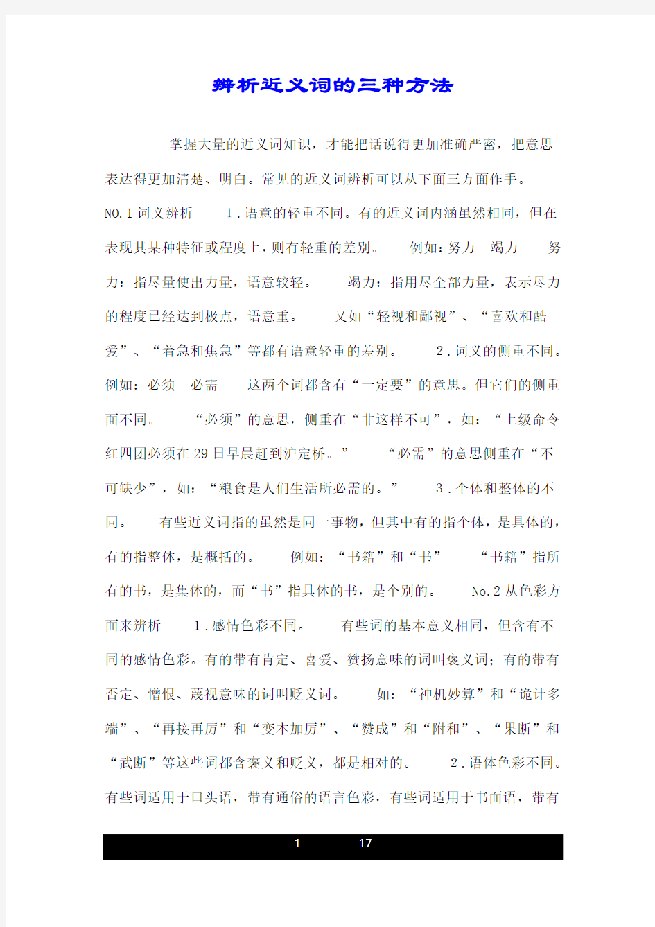 辨析近义词的三种方法.doc