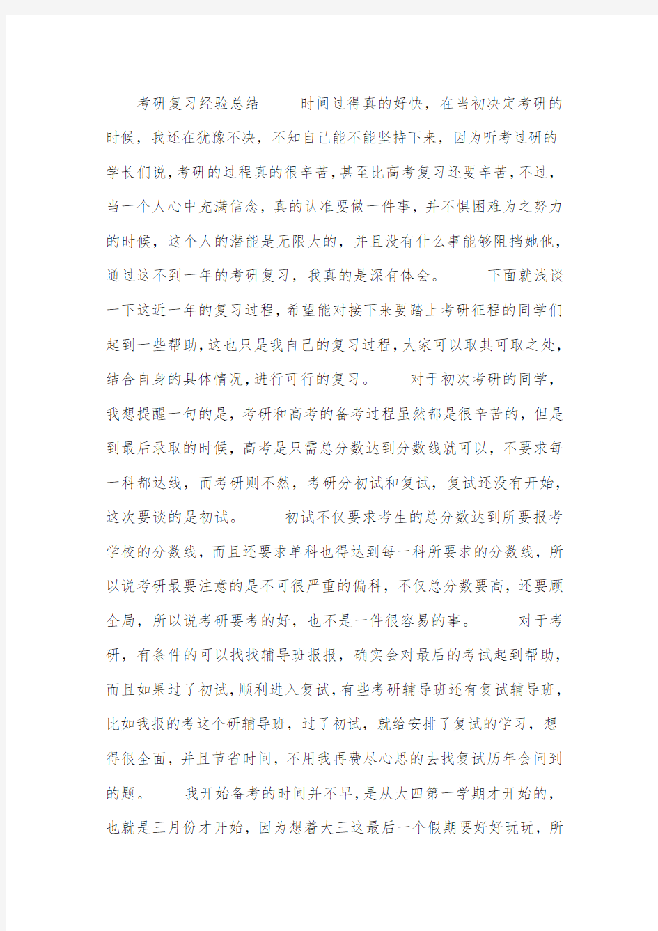 考研复习经验总结