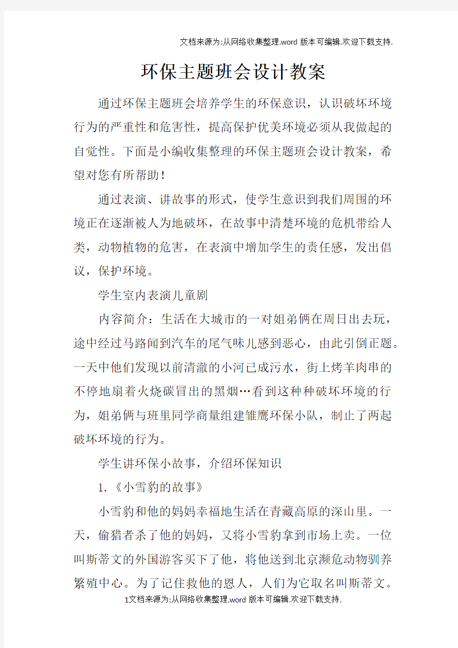 环保主题班会设计教案