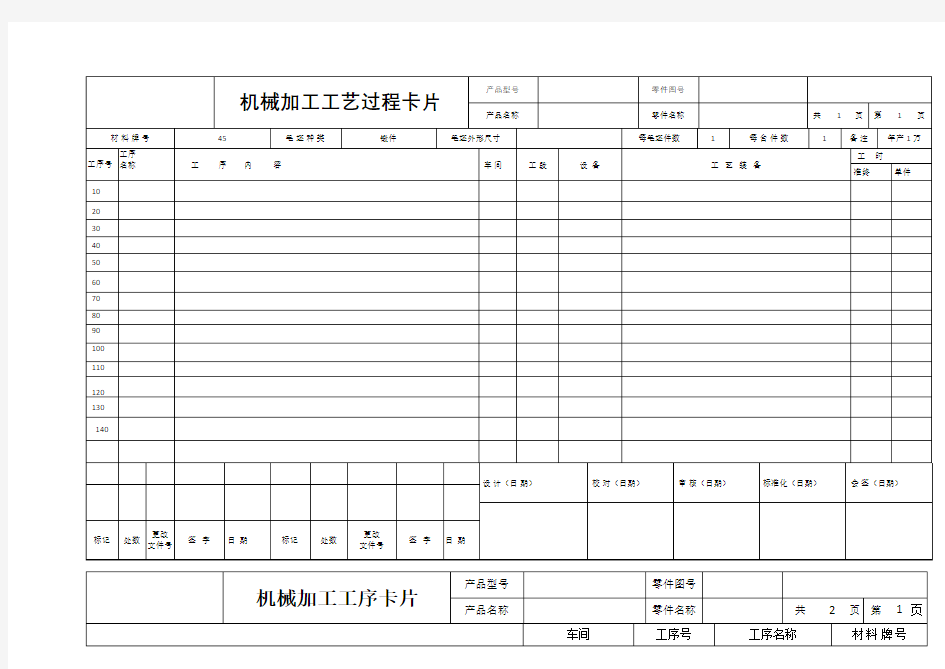 机械加工工艺过程卡片及工序卡