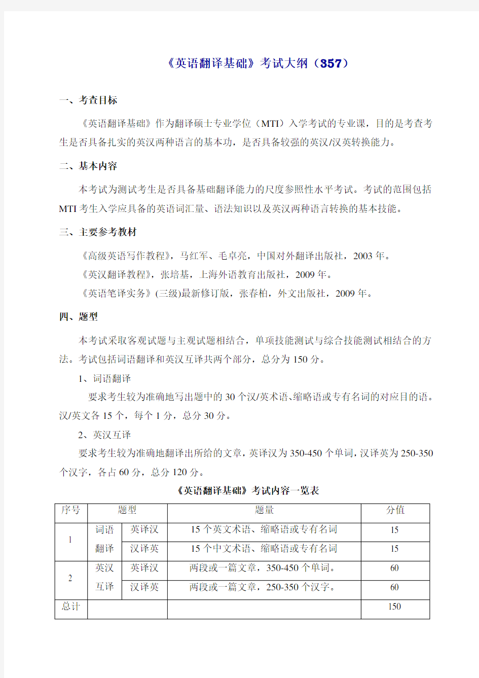 《英语翻译基础》考试大纲(357)