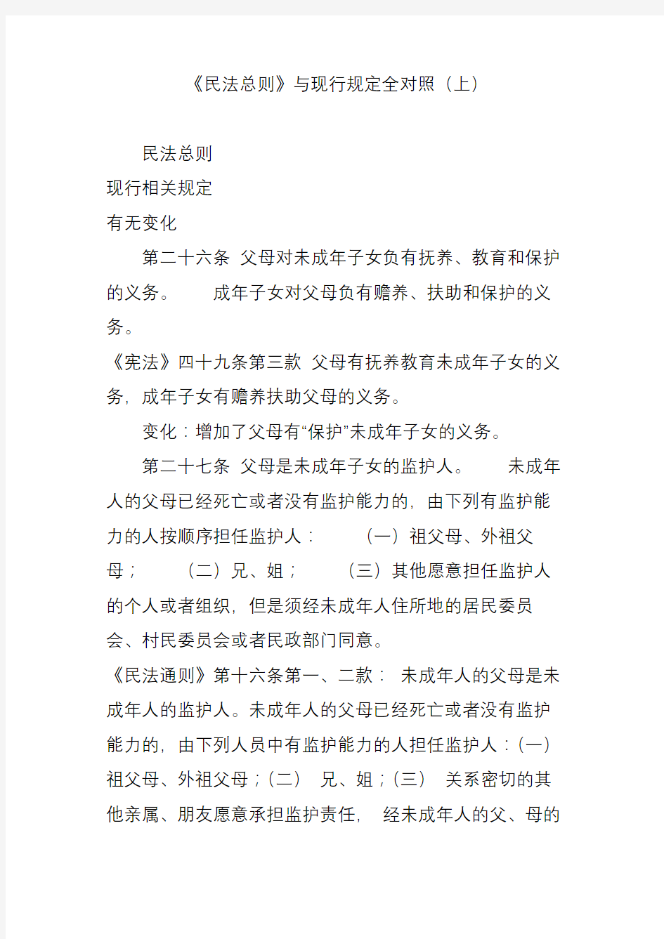 《民法总则》与现行规定全对照上.doc