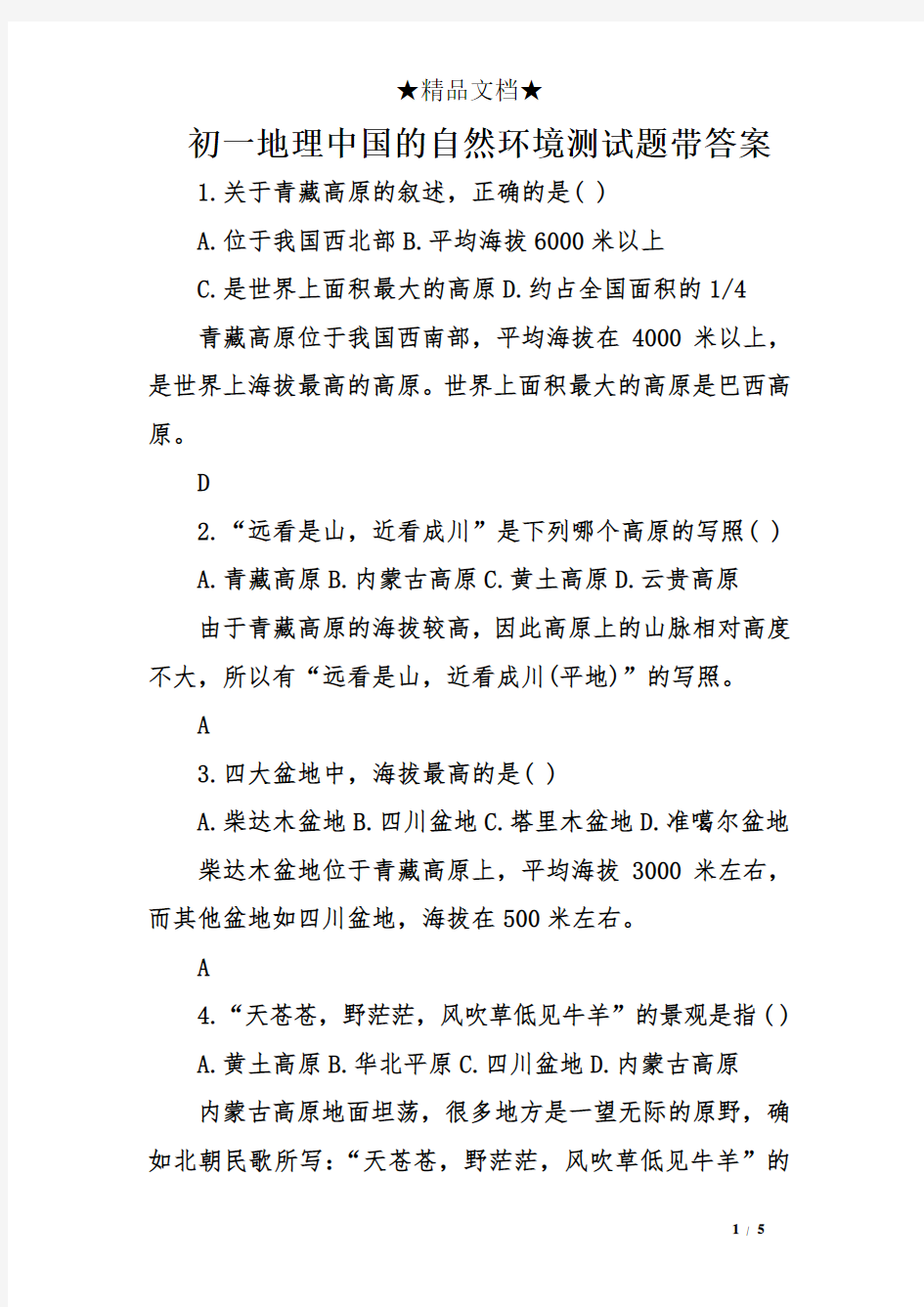 初一地理中国的自然环境测试题带答案