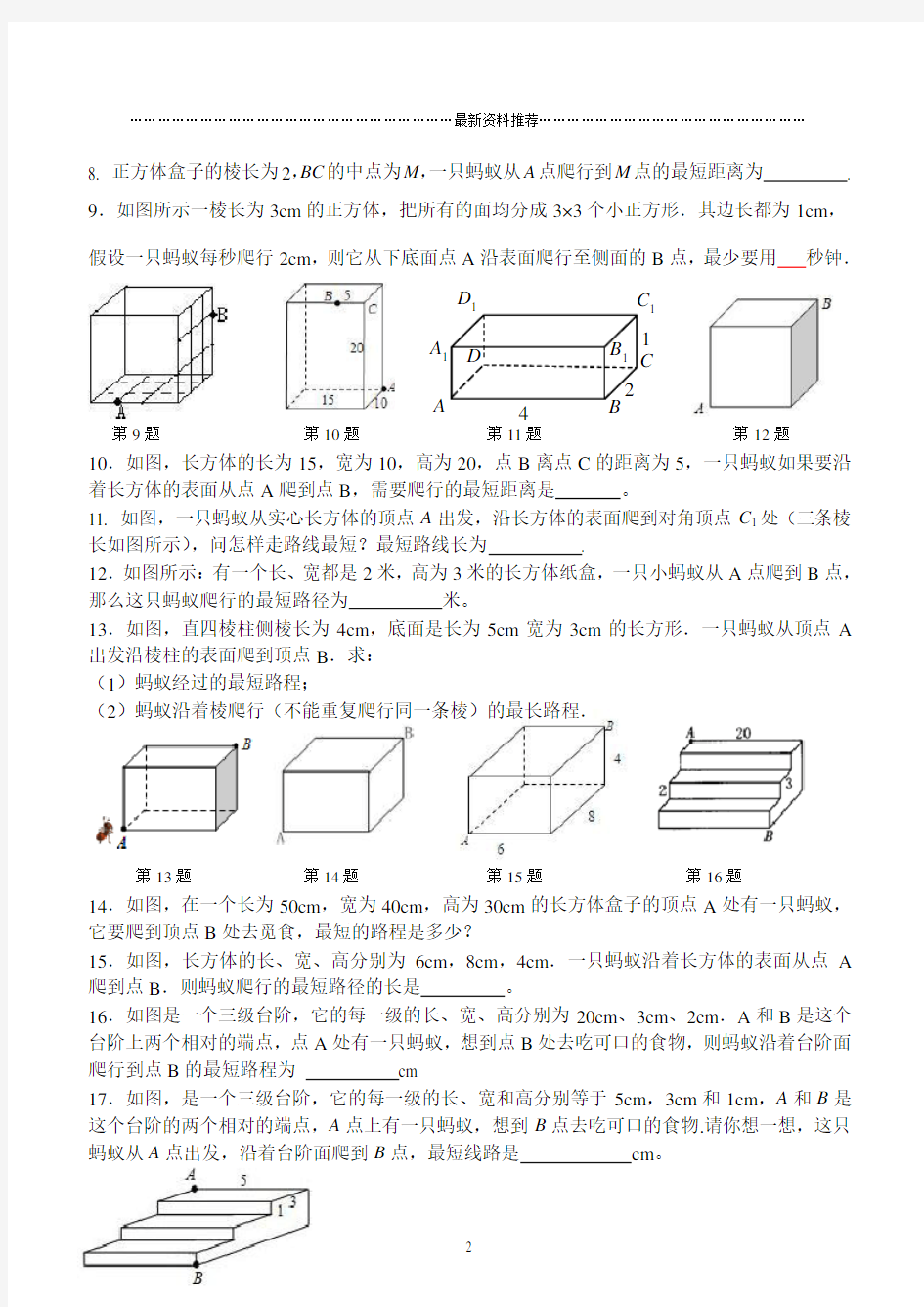 最短路径问题―――蚂蚁爬行的最短路径精编版