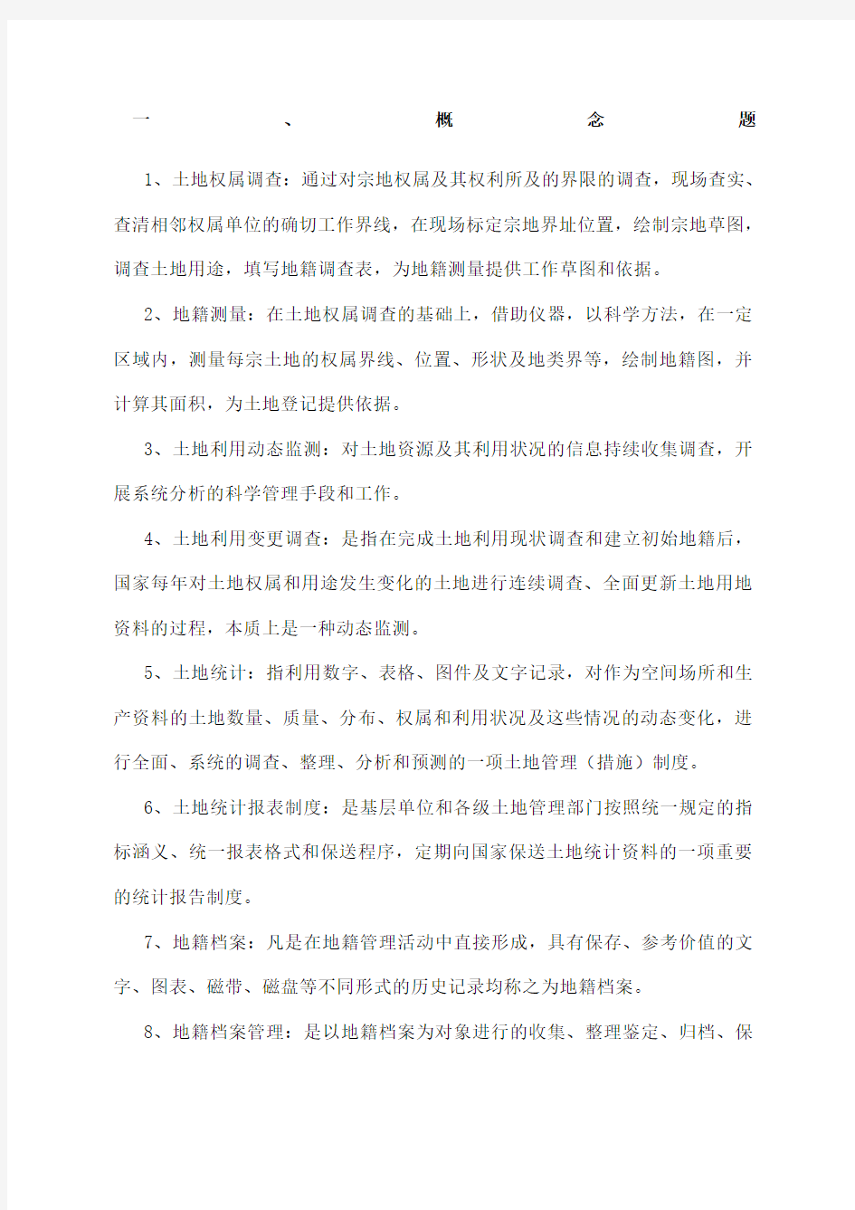 地籍管理学期末复习重点 