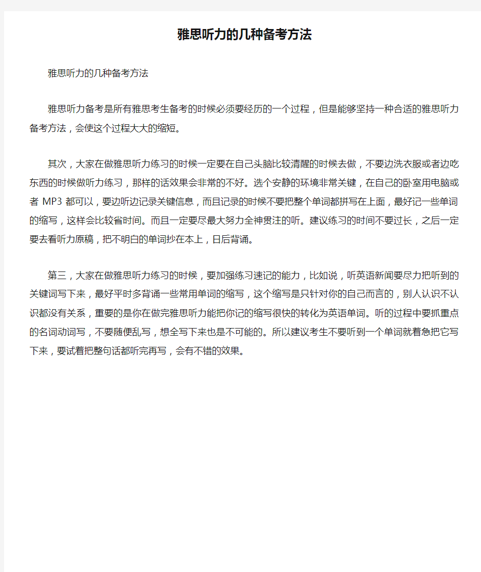 雅思听力的几种备考方法