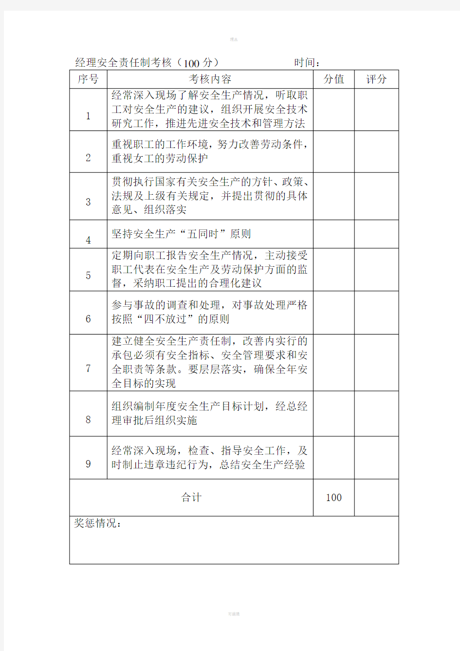 安全目标责任制考核