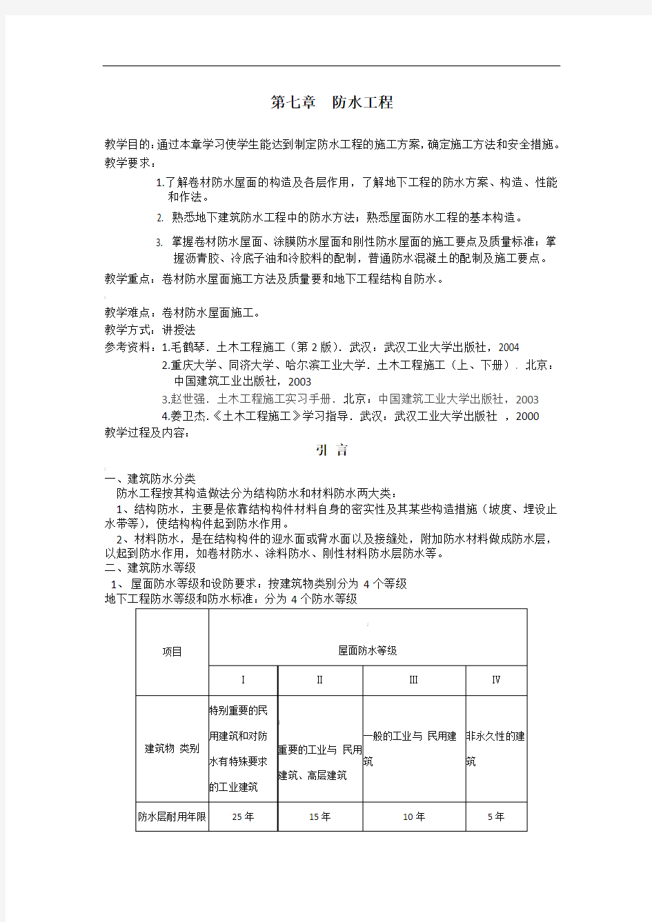 土木工程施工教案精品课程(第七章防水工程)