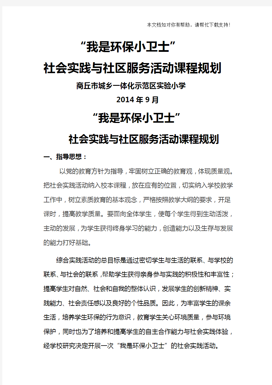 我是环保小卫士”社会实践活动方案50755