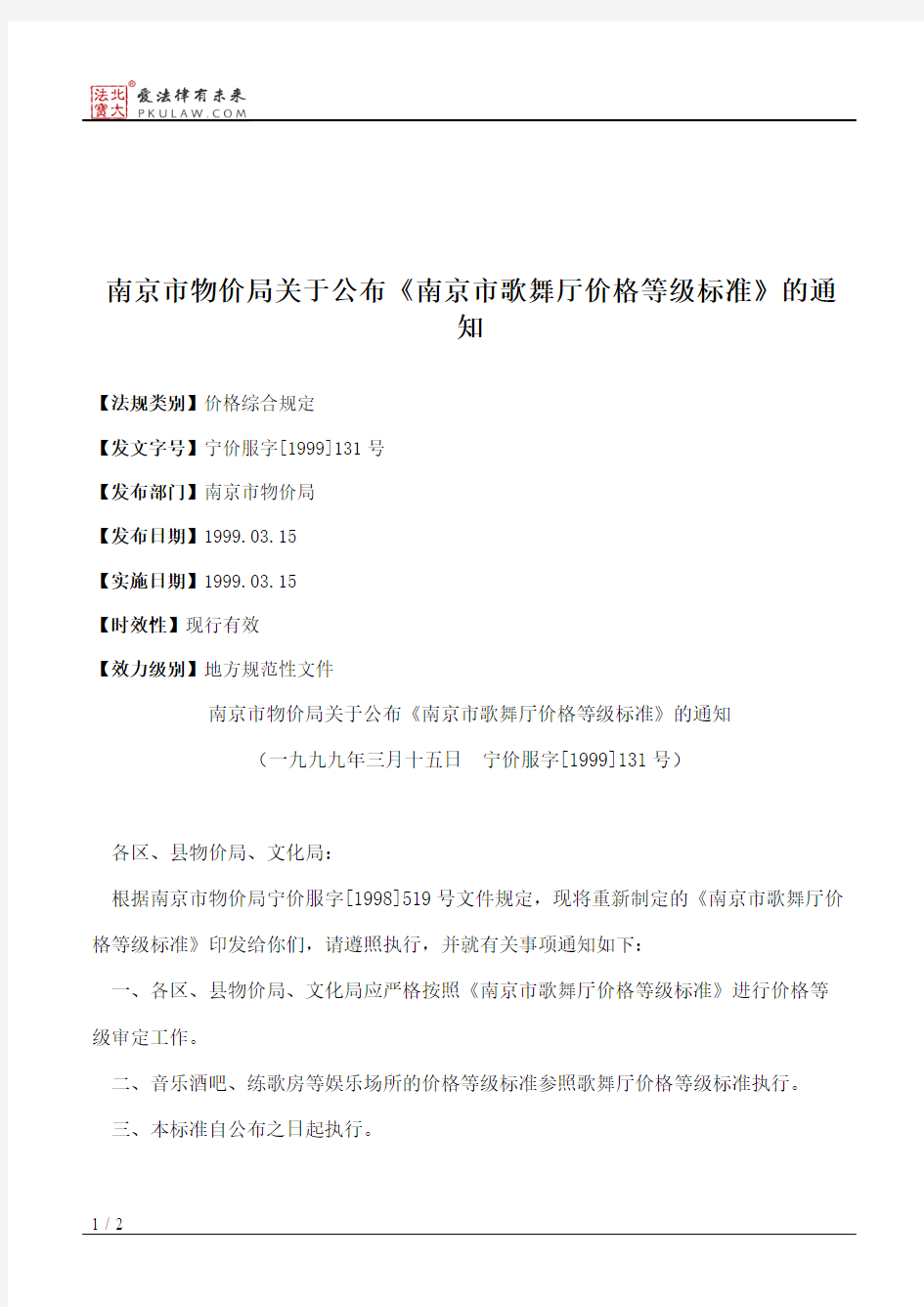 南京市物价局关于公布《南京市歌舞厅价格等级标准》的通知