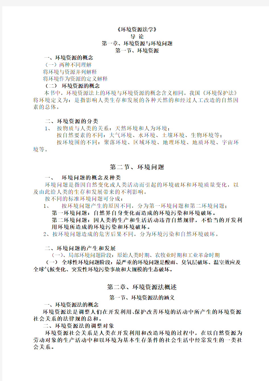 环境资源法学重点