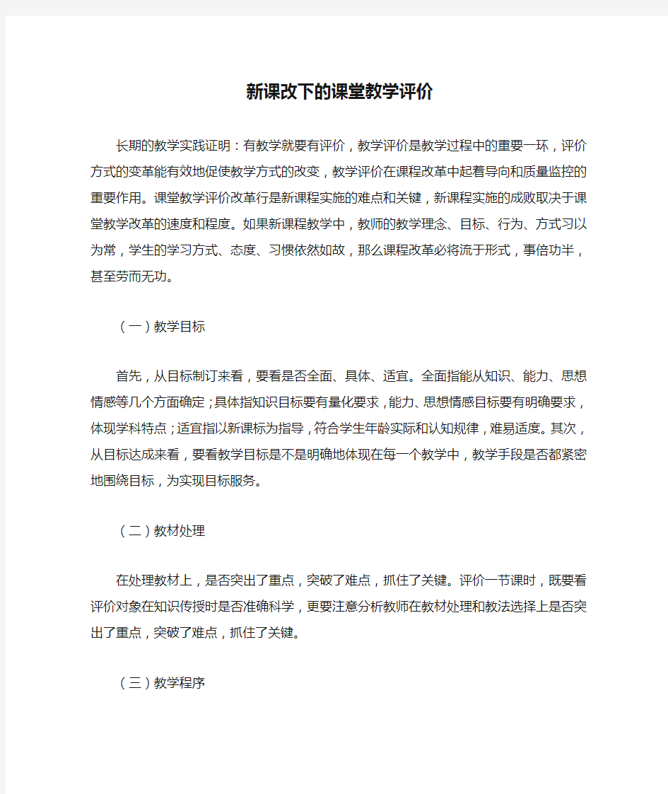 新课改下的课堂教学评价