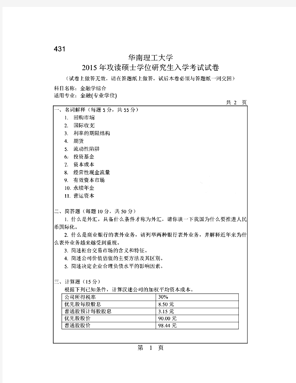 华南理工大学431金融学综合历年考研试题