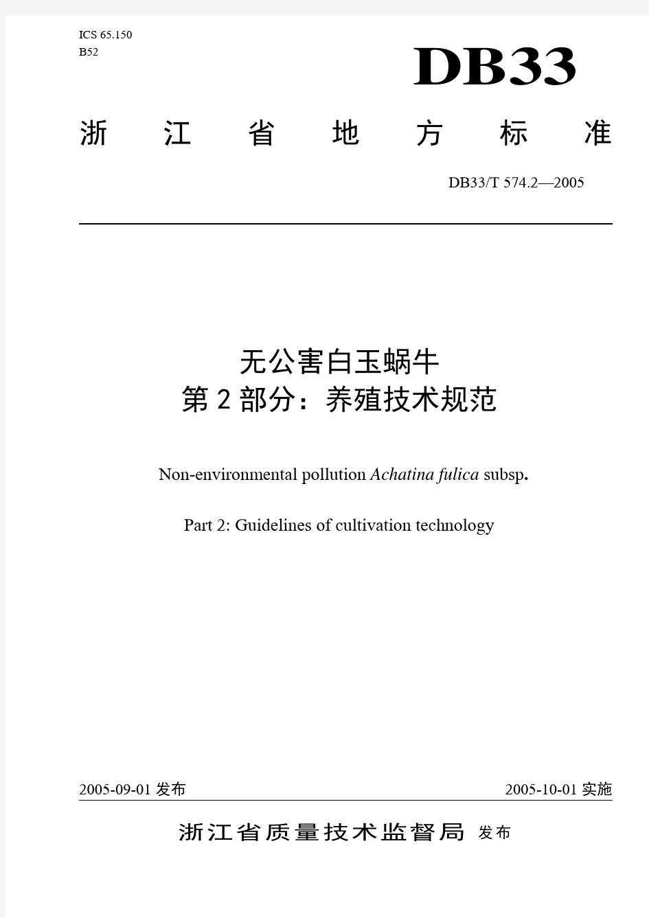 养殖技术规范-浙江海洋与渔业局