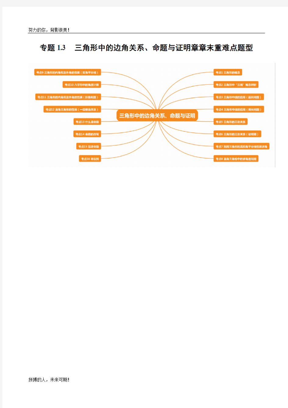 必考点 三角形中的边角关系、命题与证明章节涉及的16个必考点全梳理(精编Word)---11.9