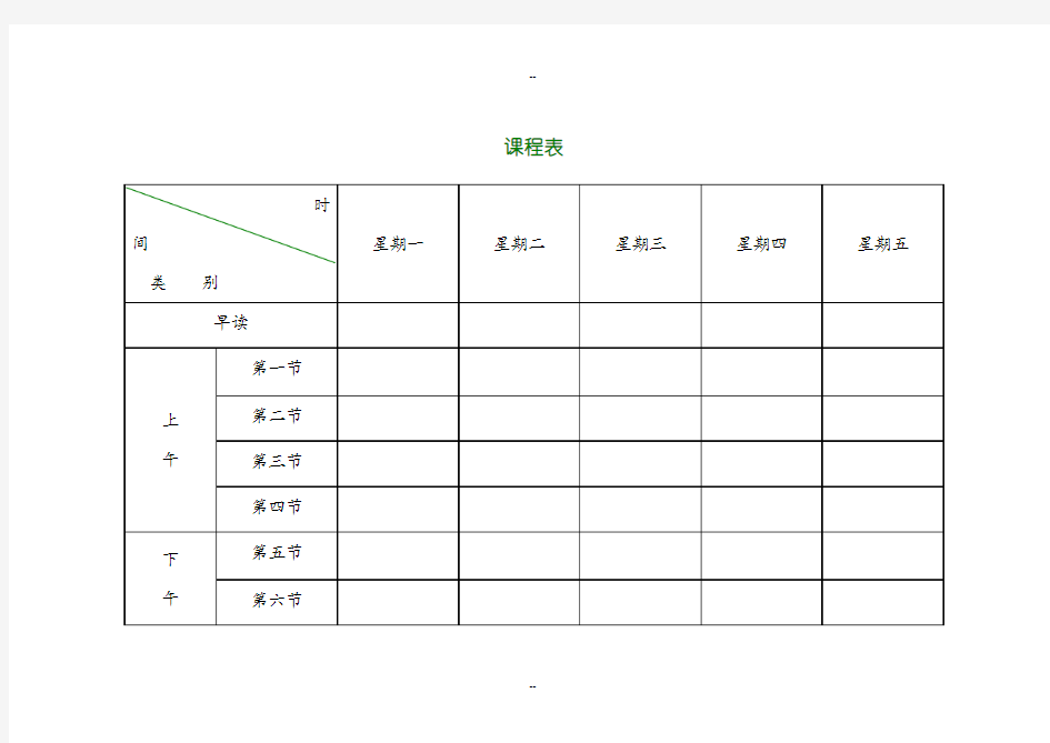 新版小学课程表电子模板