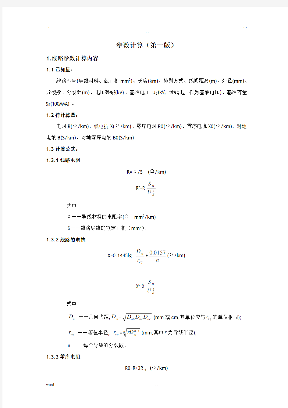 线路参数计算(公式)