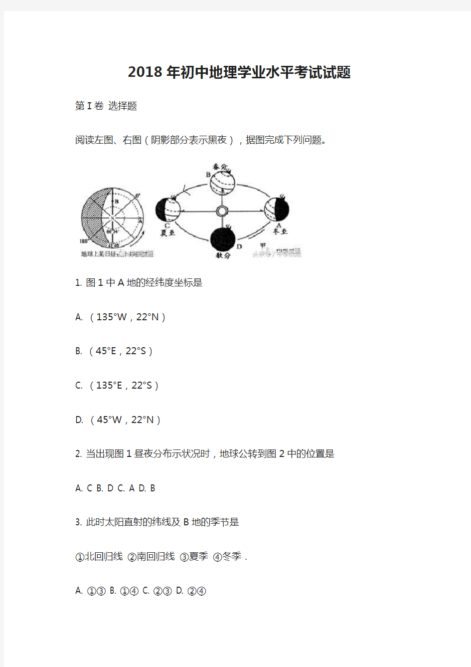 2018年初中地理学业水平考试试题