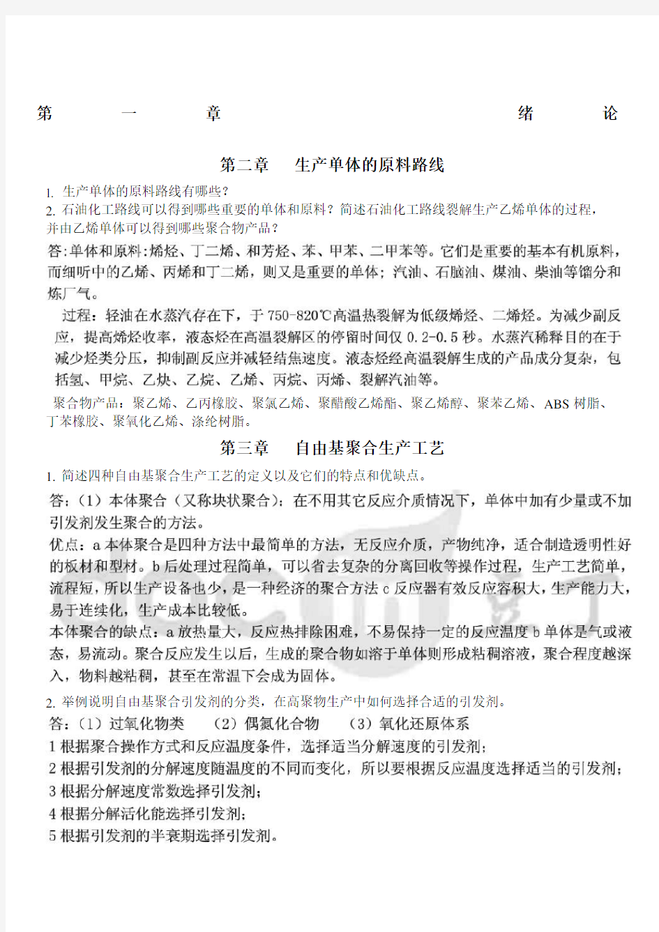 高聚物合成工艺学作业思考题