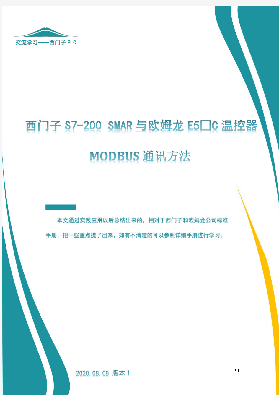 西门子S7-200 SMART与欧姆龙 E5CC系列温控器 MODBUS通讯方法