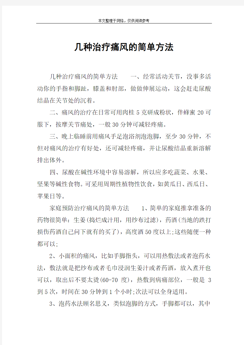 几种治疗痛风的简单方法