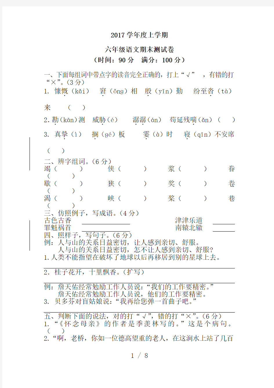 2017年人教版六年级语文上册期末试卷及答案一