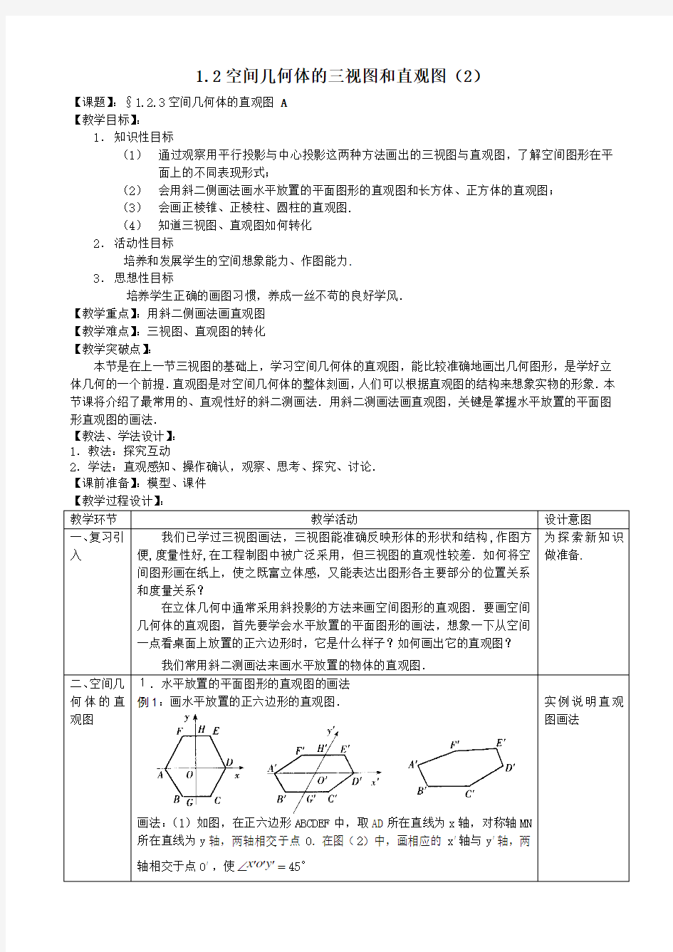 直观图 优秀教案