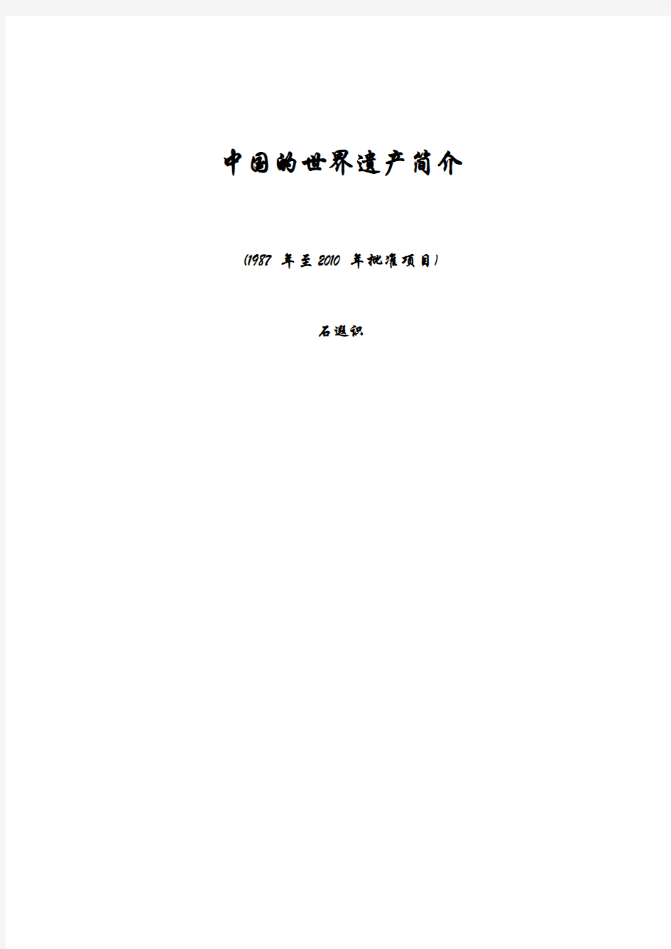 中国的世界遗产简介1-9资料