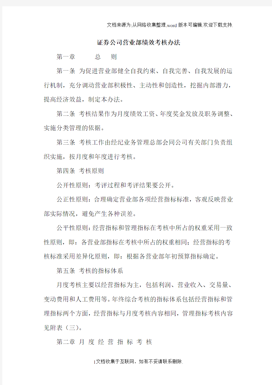 证券公司营业部绩效考核办法